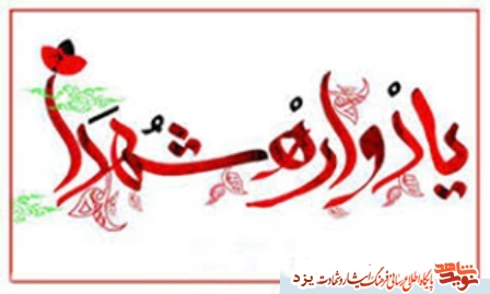 یادواره 5 شهید گرانقدر دفاع مقدس در یزد برگزار می شود یادواره 5 شهید گرانقدر دفاع مقدس در یزد برگزار می شود