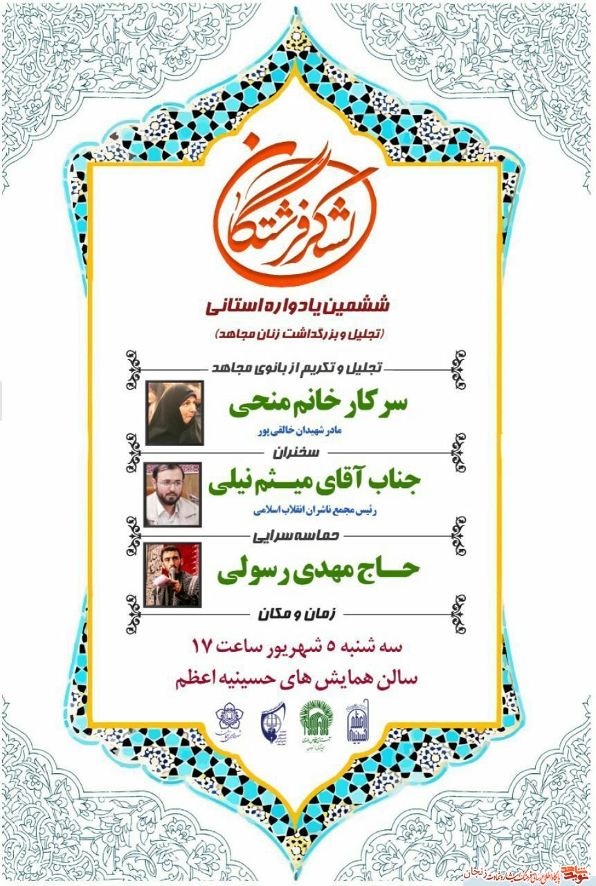 پوستر/ ششمین یادواره تجلیل از زنان مجاهد در زنجان پوستر/ ششمین یادواره تجلیل از زنان مجاهد در زنجان