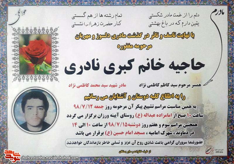 اطلاعیه| مادر شهید «سیدمحمد کاظمی نژاد» دعوت حق را لبیک گفت اطلاعیه| مادر شهید «سیدمحمد کاظمی نژاد» دعوت حق را لبیک گفت