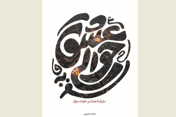 «سفر به حوالی عشق» به کتاب فروشیها رسید «سفر به حوالی عشق» به کتاب فروشیها رسید