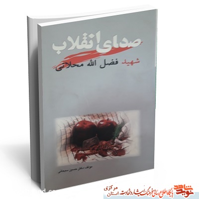 شهید محلاتی، صدای انقلاب شهید محلاتی، صدای انقلاب