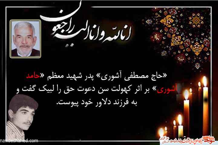 پدر شهید والامقام حامد آشوری درگذشت پدر شهید والامقام حامد آشوری درگذشت