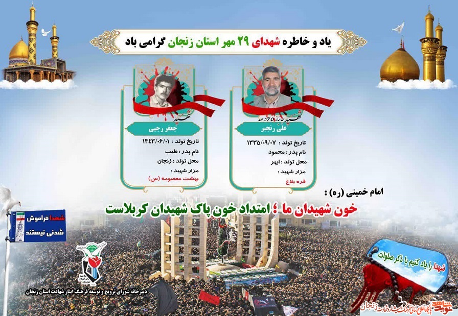 پوستر/ شهدای 29 مهر ماه استان زنجان