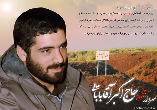 زندگی نامه شهيد اكبر آقابابايي زندگی نامه شهيد اكبر آقابابايي