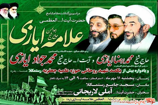 برگزارى یادواره 100 شهید روحانی حوزه علمیه جعفریه در رستمکلا برگزارى یادواره 100 شهید روحانی حوزه علمیه جعفریه در رستمکلا