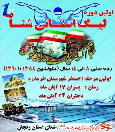 پوستر/ اولین دوره مسابقات شنا جام شهدای غواص استان زنجان