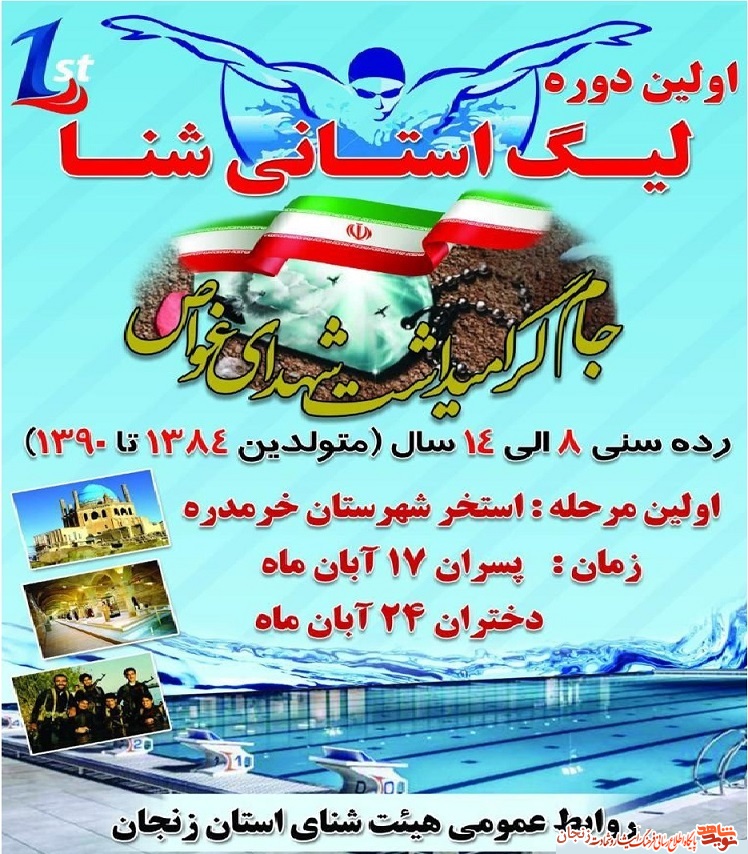 پوستر/ اولین دوره مسابقات شنا جام شهدای غواص استان زنجان