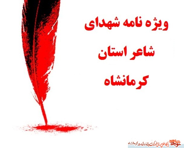 ویژه نامه شهدای شاعر استان کرمانشاه ویژه نامه شهدای شاعر استان کرمانشاه