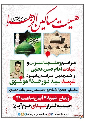 مراسم یادبود شهید «نورخدا موسوی» برگزار می شود مراسم یادبود شهید «نورخدا موسوی» برگزار می شود