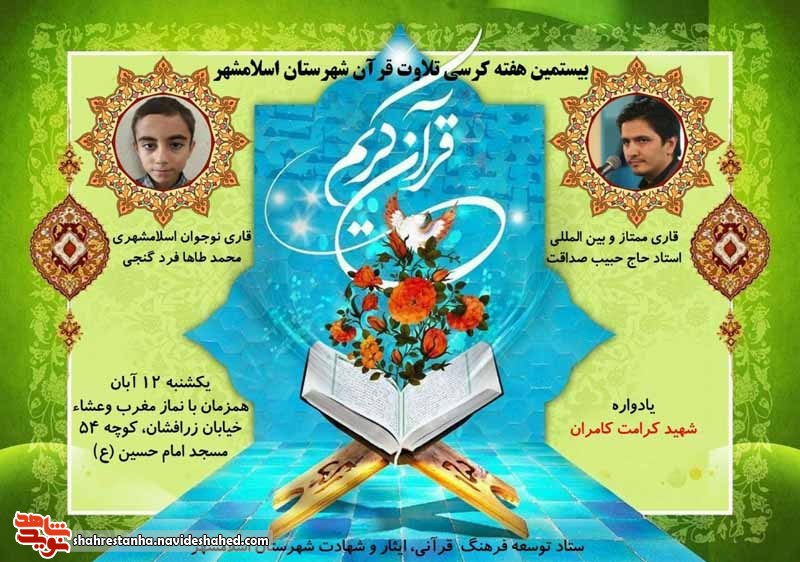 برگزاری بیستمین کرسی تلاوت قرآن کریم در اسلامشهر برگزاری بیستمین کرسی تلاوت قرآن کریم در اسلامشهر