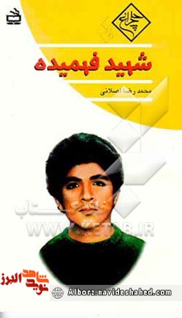کتاب شهید فهمیده کتاب شهید فهمیده