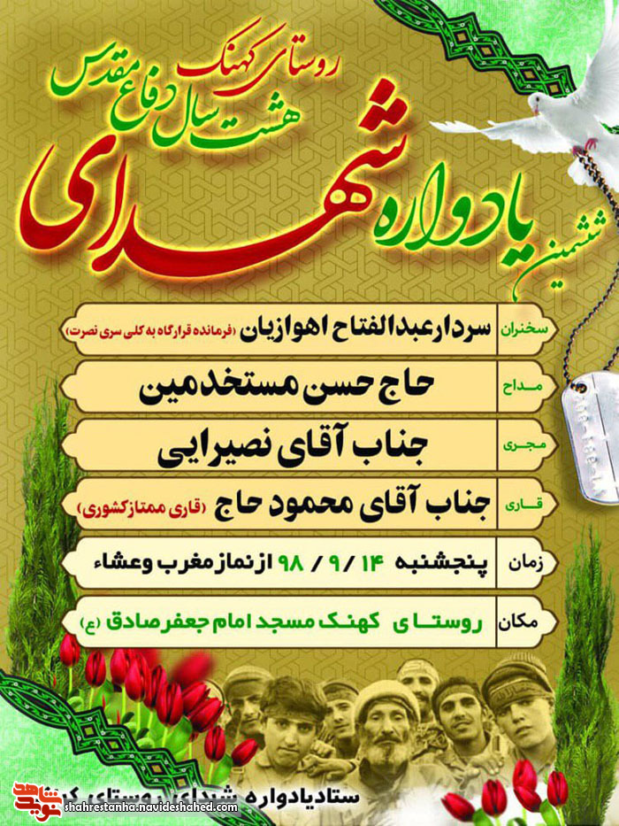 برگزاری ششمین یادواره شهدای روستای «کهنک» دماوند برگزاری ششمین یادواره شهدای روستای «کهنک» دماوند