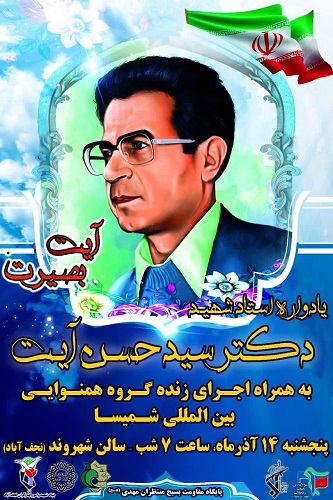 یادواره شهید دکتر «حسن آیت» برگزار می شود یادواره شهید دکتر «حسن آیت» برگزار می شود