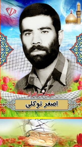 زندگی نامه شهید اصغر توکلی زندگی نامه شهید اصغر توکلی