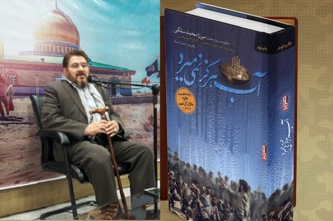 سردار حاجمیرزا سلگی راوی کتاب «آب هرگز نمیمیرد» به شهادت رسید سردار حاجمیرزا سلگی راوی کتاب «آب هرگز نمیمیرد» به شهادت رسید