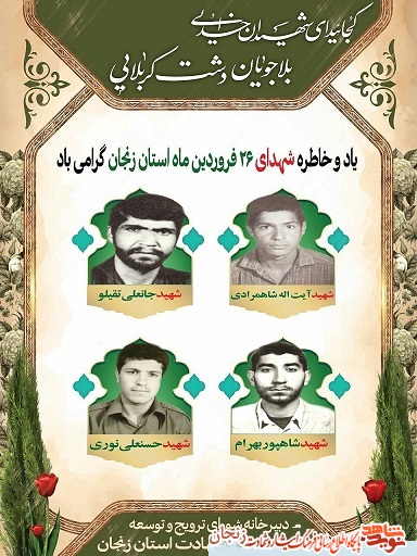 پوستر/ شهدای 26 فروردین ماه استان زنجان پوستر/ شهدای 26 فروردین ماه استان زنجان