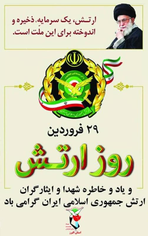 پوستر| روز ارتش گرامی باد پوستر| روز ارتش گرامی باد