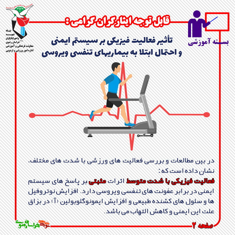 تأثیر فعالیت های فیزیکی بر سیستم ایمنی و احتمال ابتلا به بیماری های تنفسی ویروسی/بخش اول تأثیر فعالیت های فیزیکی بر سیستم ایمنی و احتمال ابتلا به بیماری های تنفسی ویروسی/بخش اول