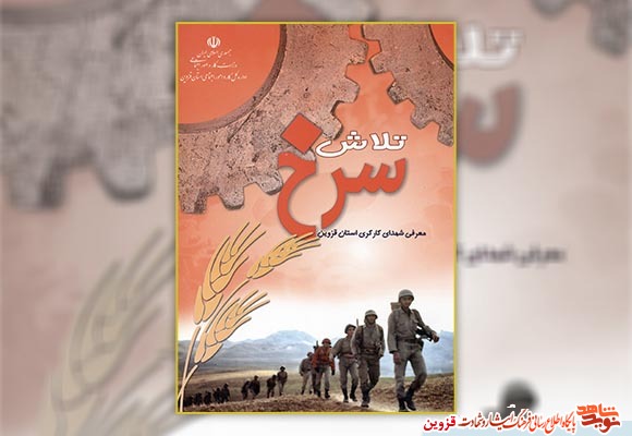 معرفی 298 شهید کارگر استان قزوین در کتاب «تلاش سرخ» معرفی 298 شهید کارگر استان قزوین در کتاب «تلاش سرخ»