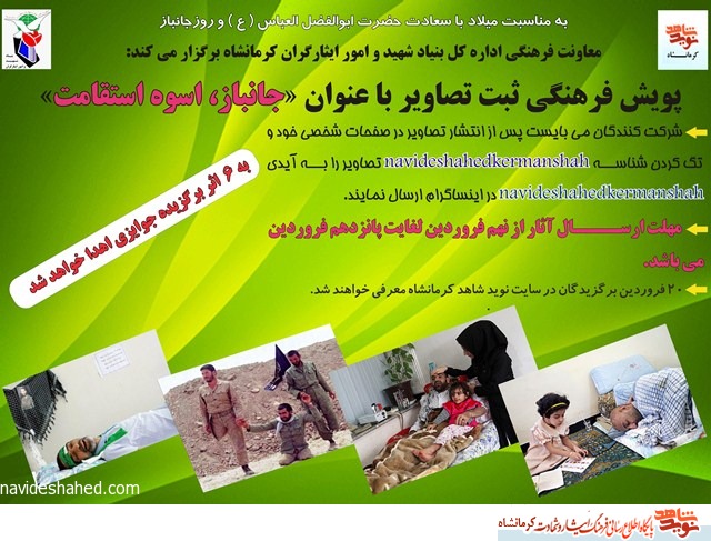 پویش فرهنگی ثبت تصاویر با عنوان«جانباز، اسوه استقامت» پویش فرهنگی ثبت تصاویر با عنوان«جانباز، اسوه استقامت»