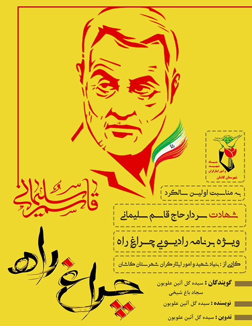 ویژهبرنامه رادیویی «چراغ راه»؛ بیان روایتگونه شهید «سلیمانی» +صوت ویژهبرنامه رادیویی «چراغ راه»؛ بیان روایتگونه شهید «سلیمانی» +صوت