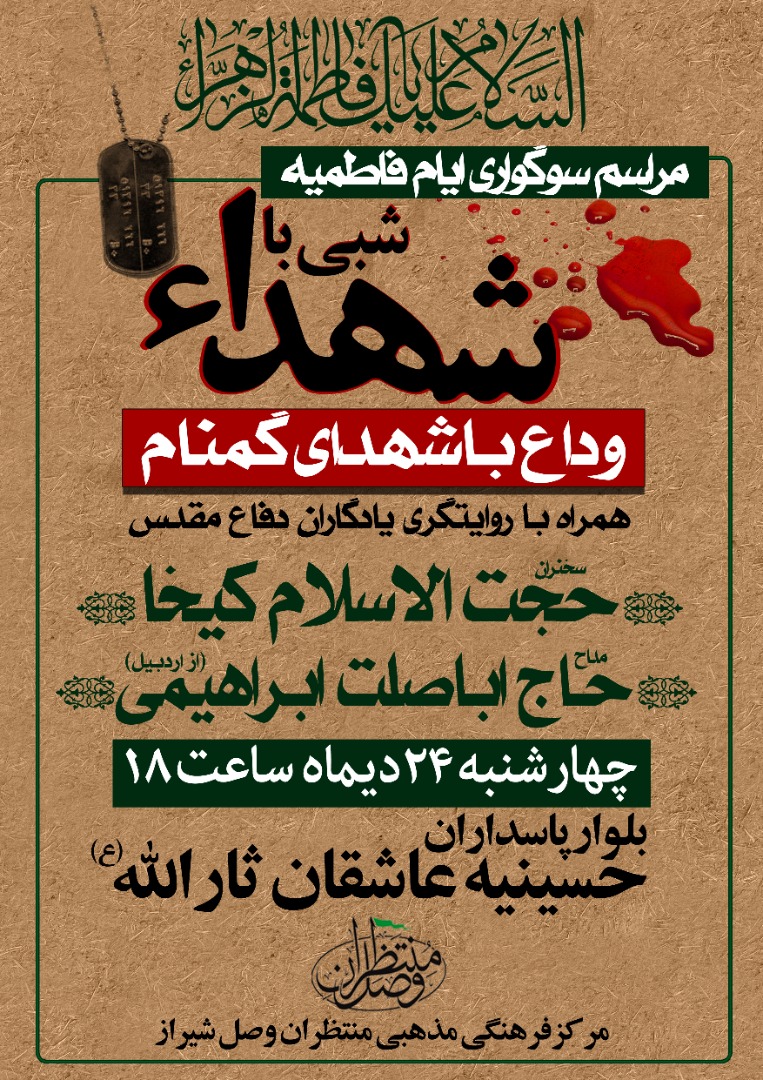 اطلاعیه | وداع با شهدای گمنام در شیراز برگزار می شود