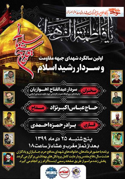 اولين سالگرد شهداى جبهه مقاومت و شهادت شهيد «حاج قاسم سليمانى» در آمل