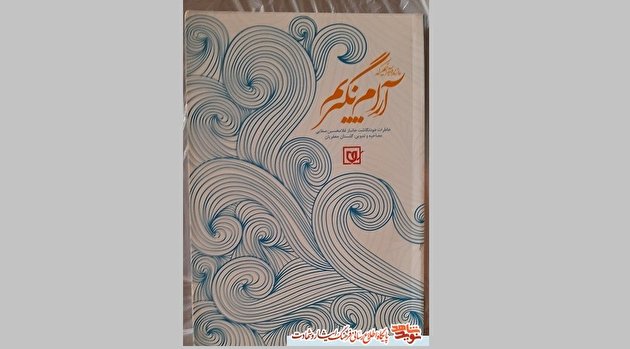 روایت 140 خاطره اهل قلم از دوران دفاع مقدس در یک کتاب روایت 140 خاطره اهل قلم از دوران دفاع مقدس در یک کتاب