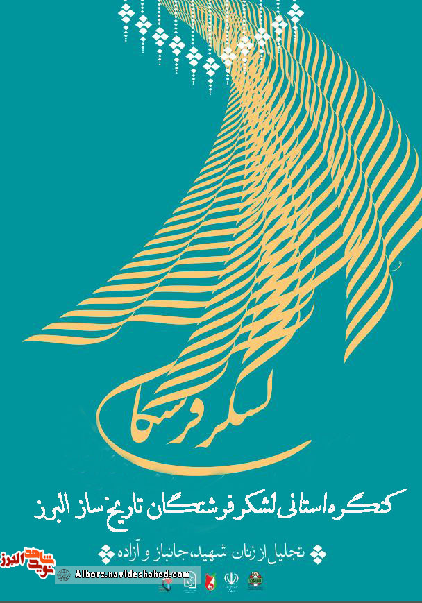 کنگره استانی فرشتگان تاریخ ساز