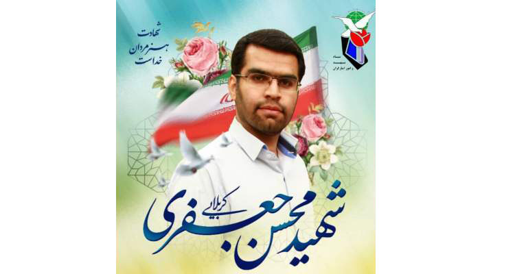 پیکر شهید محسن جعفری فردا در شیراز تشییع می شود