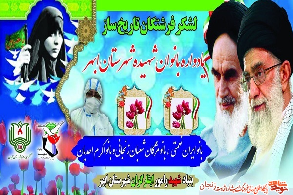 برگزاری یادواره بانوان شهید شهرستان ابهر