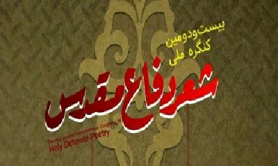 اختتامیه بیست و دومین کنگره ملی شعر دفاع مقدس در تهران برگزار می‌شود