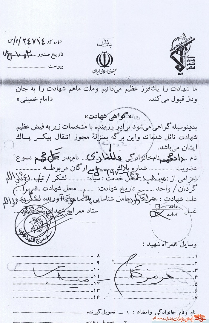 اسناد شهدا | شهید 