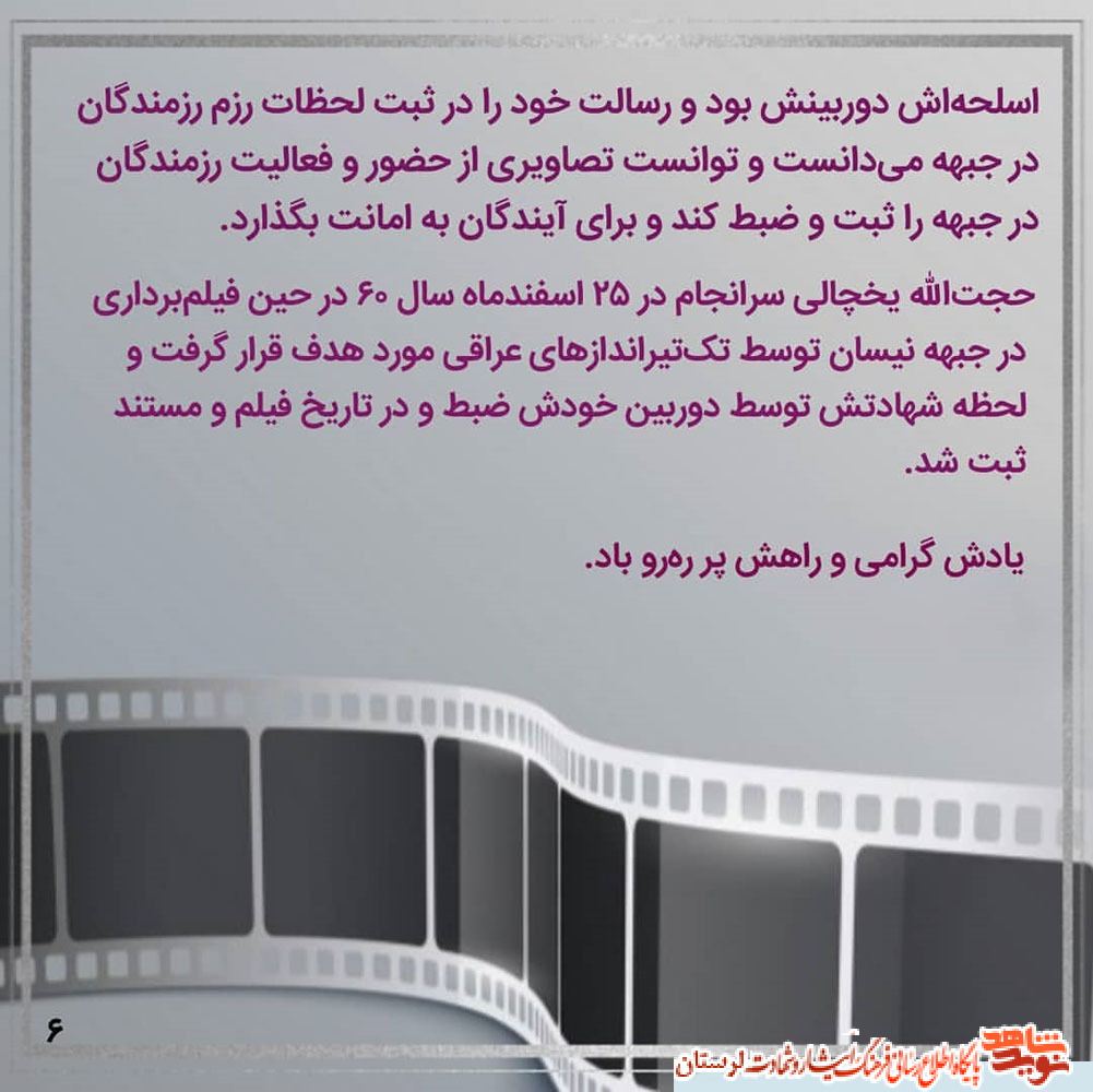 فیلمسازی که لحظه شهادتش توسط دوربین خودش ضبط شد