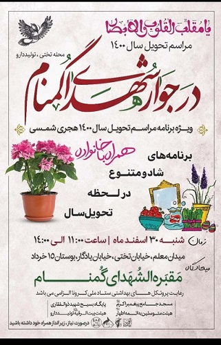 مراسم تحویل سال در جوار شهدای گمنام