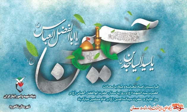 پوستر| اعیاد شعبانیه مبارک