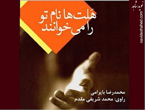 صدای «هلتها نام تو را میخوانند» به گوش رسید