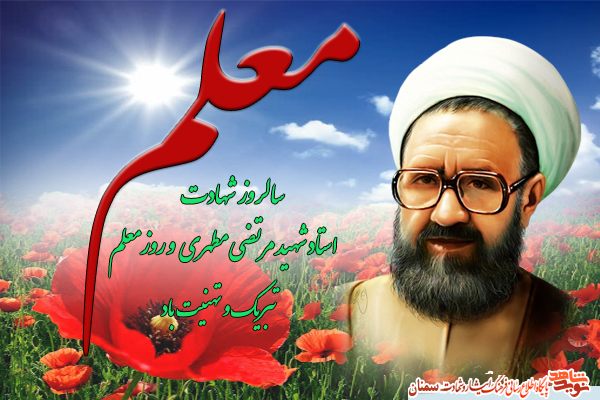 پوستر | روز معلم گرامی باد پوستر | روز معلم گرامی باد