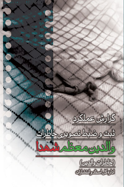 گزارش عملکرد ثبت و ضبط تصویری خاطرات والدین معظم شهدا منتشر شد گزارش عملکرد ثبت و ضبط تصویری خاطرات والدین معظم شهدا منتشر شد