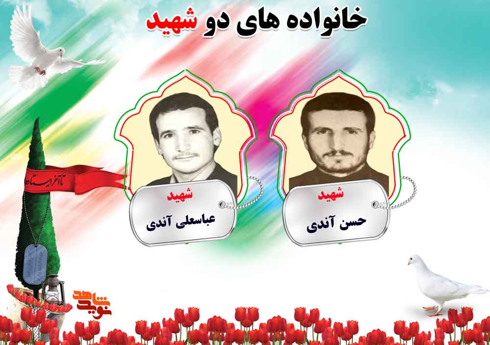 دو شهیدی های استان مرکزی | شهیدان آندی، عطیفه و عاشوری دو شهیدی های استان مرکزی | شهیدان آندی، عطیفه و عاشوری