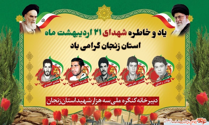 پوستر/ شهدای 21 اردیبهشت ماه استان زنجان پوستر/ شهدای 21 اردیبهشت ماه استان زنجان