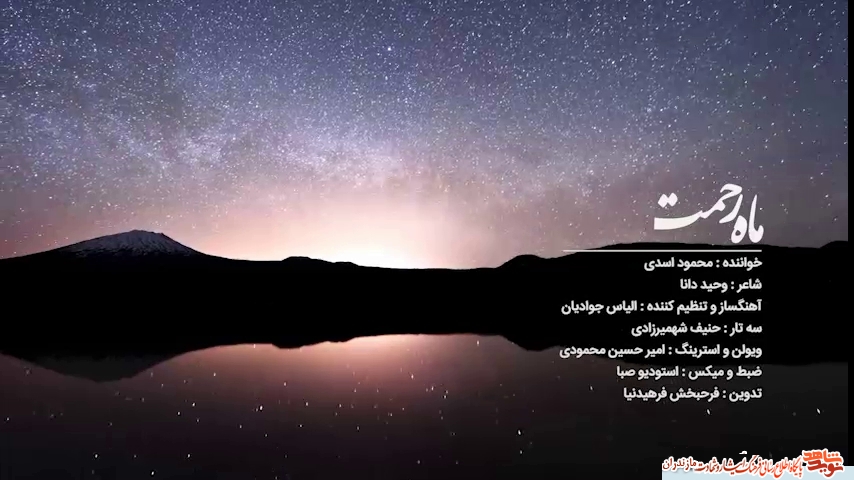 نماهنگ | «ماه رحمت» با صداى جانباز 70 درصد 