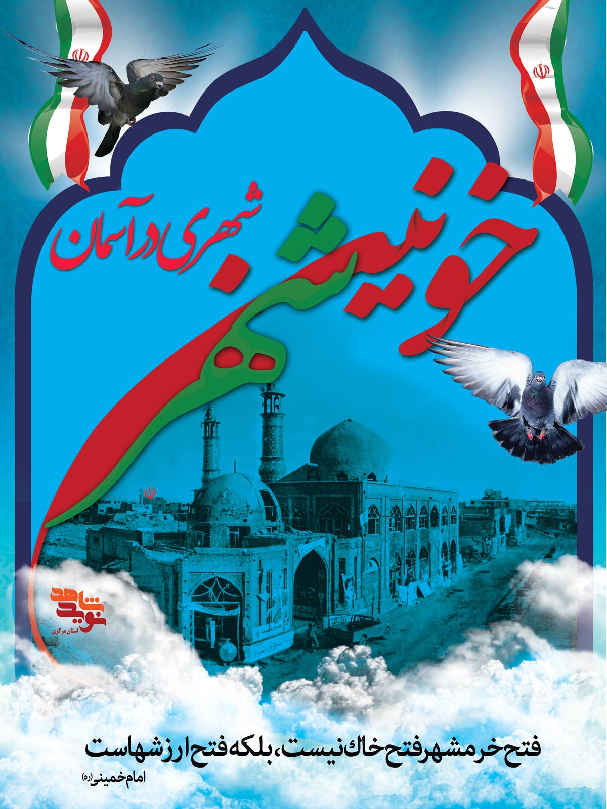 پوستر | سوم خرداد سالروز آزادسازی خرمشهر