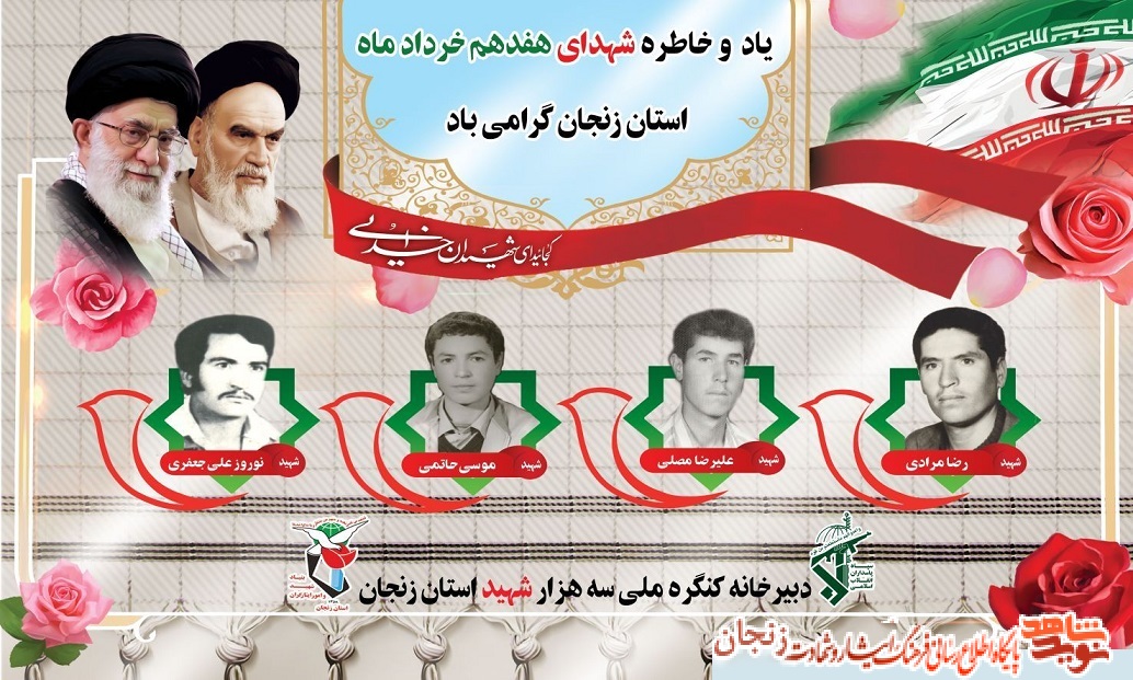 پوستر/ شهدای 17 خرداد ماه استان زنجان