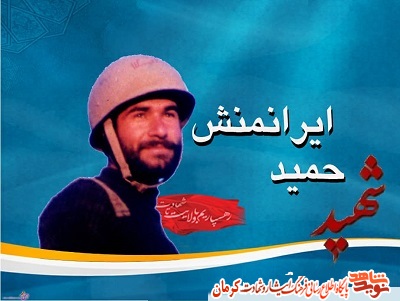 ویژه نامه سردار شهید «حمید ایرانمنش»