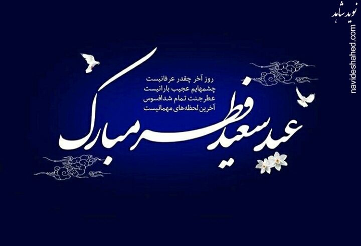 عید سعید فطر مبارک عید سعید فطر مبارک