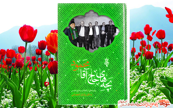 کتاب «بچه های حاج آقا محمود»؛ خاطرات برادران اعتصامی از انقلاب و هشت سال دفاع مقدس کتاب «بچه های حاج آقا محمود»؛ خاطرات برادران اعتصامی از انقلاب و هشت سال دفاع مقدس
