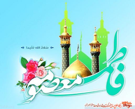 برگزارى جشن میلاد حضرت فاطمه معصومه(س) در جوار هشت شهید گمنام مازندران برگزارى جشن میلاد حضرت فاطمه معصومه(س) در جوار هشت شهید گمنام مازندران