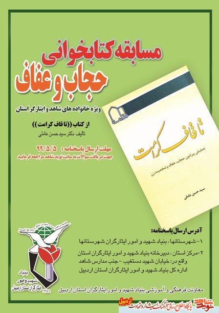 معاونت فرهنگی و آموزشی بنیاد شهید و امور ایثارگران استان اردبیل برگزار می کند