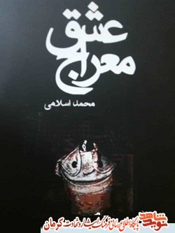 «معراج عشق» مجموعه خاطرات شهید «معراج عشق» مجموعه خاطرات شهید